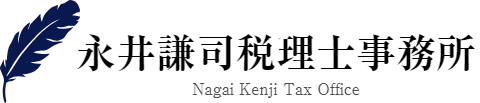 永井謙司税理士事務所